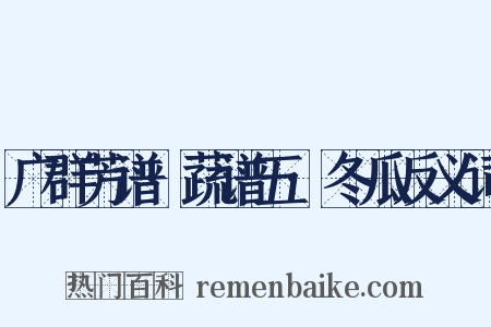 广群芳谱·蔬谱五·冬瓜反义词是什么意思的图片